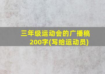 三年级运动会的广播稿200字(写给运动员)