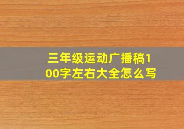 三年级运动广播稿100字左右大全怎么写