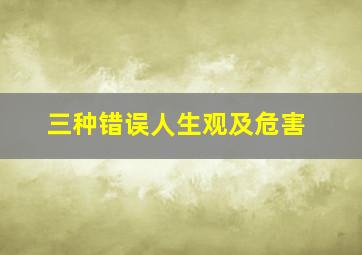 三种错误人生观及危害