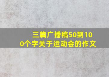 三篇广播稿50到100个字关于运动会的作文