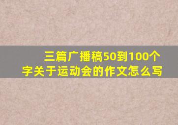 三篇广播稿50到100个字关于运动会的作文怎么写