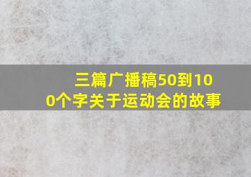 三篇广播稿50到100个字关于运动会的故事