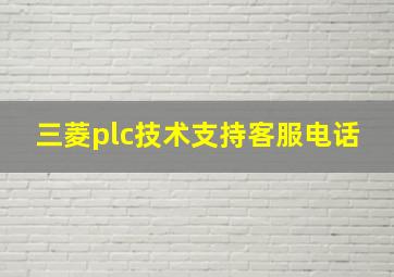 三菱plc技术支持客服电话