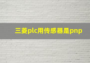 三菱plc用传感器是pnp