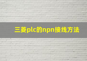 三菱plc的npn接线方法