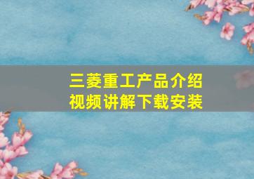 三菱重工产品介绍视频讲解下载安装