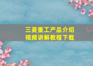 三菱重工产品介绍视频讲解教程下载