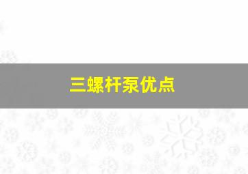 三螺杆泵优点