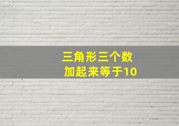 三角形三个数加起来等于10