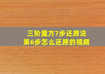 三阶魔方7步还原法第6步怎么还原的视频