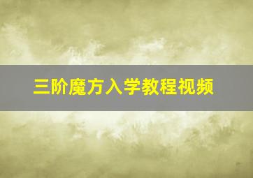 三阶魔方入学教程视频