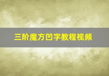 三阶魔方凹字教程视频