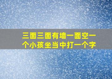 三面三面有墙一面空一个小孩坐当中打一个字