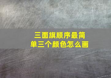 三面旗顺序最简单三个颜色怎么画