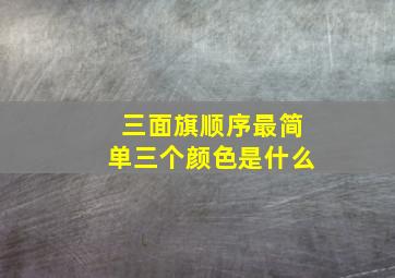 三面旗顺序最简单三个颜色是什么