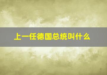 上一任德国总统叫什么