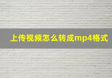 上传视频怎么转成mp4格式