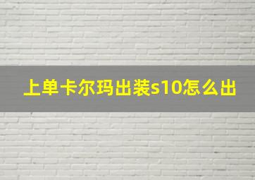 上单卡尔玛出装s10怎么出