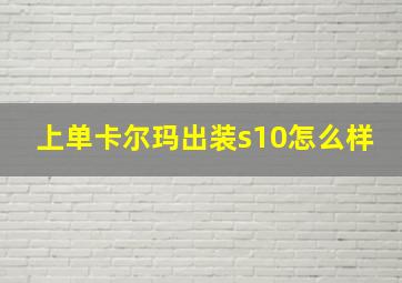 上单卡尔玛出装s10怎么样