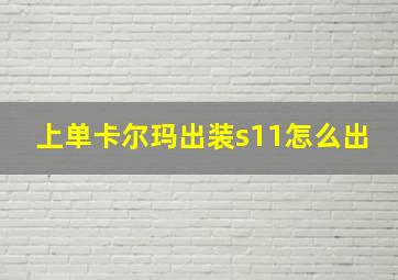 上单卡尔玛出装s11怎么出