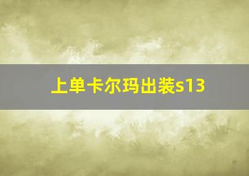 上单卡尔玛出装s13