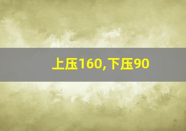 上压160,下压90