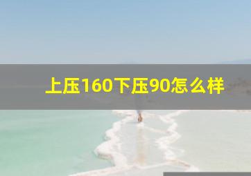 上压160下压90怎么样