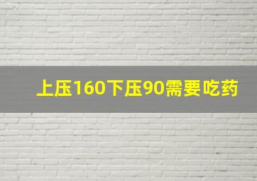 上压160下压90需要吃药