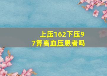 上压162下压97算高血压患者吗