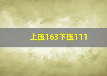 上压163下压111