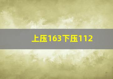 上压163下压112