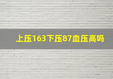 上压163下压87血压高吗