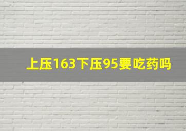 上压163下压95要吃药吗