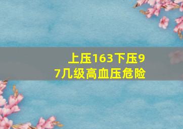 上压163下压97几级高血压危险