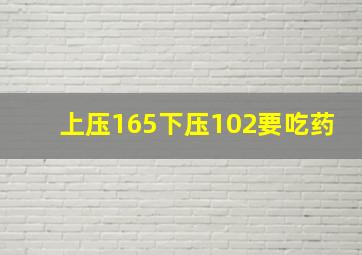 上压165下压102要吃药