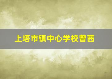 上塔市镇中心学校曾茜