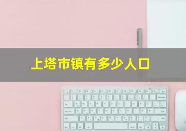 上塔市镇有多少人口