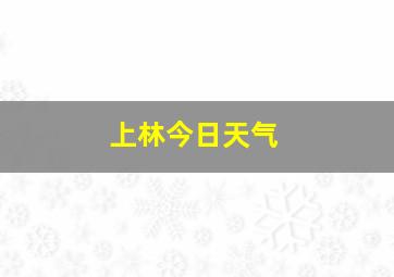 上林今日天气