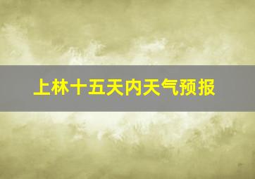 上林十五天内天气预报