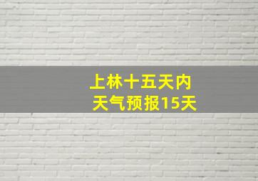 上林十五天内天气预报15天