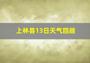 上林县13日天气回顾