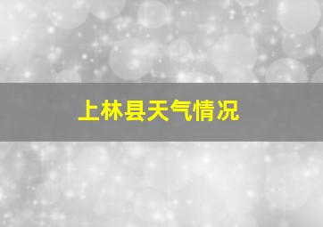 上林县天气情况