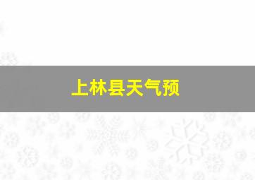 上林县天气预