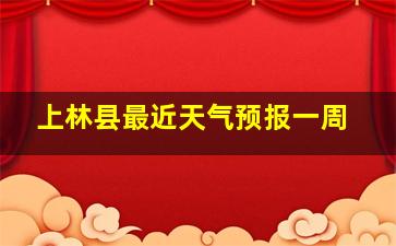 上林县最近天气预报一周