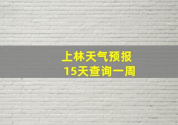 上林天气预报15天查询一周