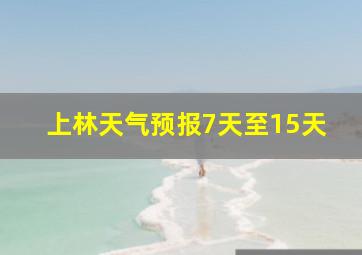 上林天气预报7天至15天