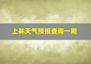 上林天气预报查询一周