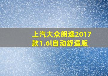 上汽大众朗逸2017款1.6l自动舒适版