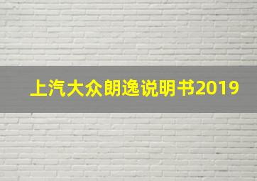 上汽大众朗逸说明书2019