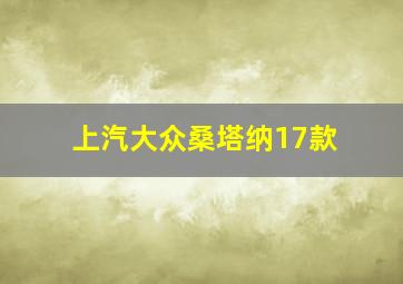 上汽大众桑塔纳17款